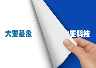 “大亞科技”正式更名“大亞圣象”，品牌價值再次提升