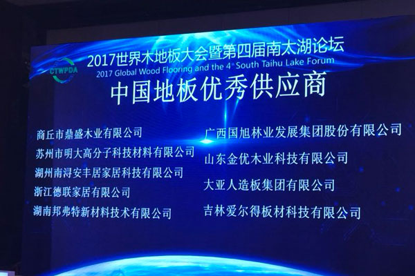 2017年世界木地板大會(huì)暨第四屆南太湖論壇隆重開幕 大亞人造板獲評(píng)中國(guó)…